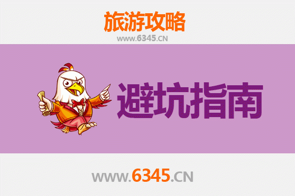 桃园旅游全攻略：资深博主分享几大忠告与须知