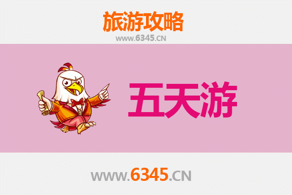 桃园五天四夜深度游攻略及费用详解